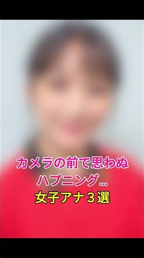 放送中にまさかの瞬間...ハプニング女子アナ3選