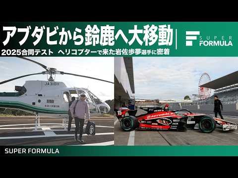 到着から何分後にマシンに乗る!?F1テストからSUPER FORMULAのテストにやってきた岩佐歩夢選手に密着取材！