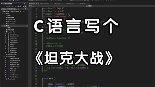 C语言经典游戏项目：坦克大战，大一计算机巩固C语言，练习实战必备（源码+视频讲解）一步步从零做出一个小游戏！告别黑框框