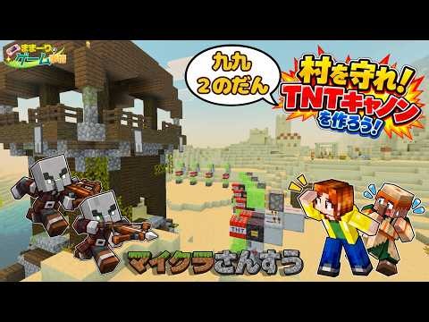 【マイクラ】村を守れ！TNTキャノンで覚える九九・2の段！【マイクラさんすう】