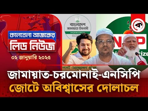 জামায়াত-চরমোনাই-এনসিপি জোটে অবিশ্বাসের দোলাচল | Jamaat | Charmonai | NCP | Kalbela