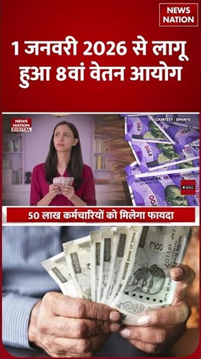 8th Pay Commission : 1 January 2026 से लागू हुआ 8वां वेतन आयोग,कितनी बढ़ी Salary!Fitment Factor|Hike