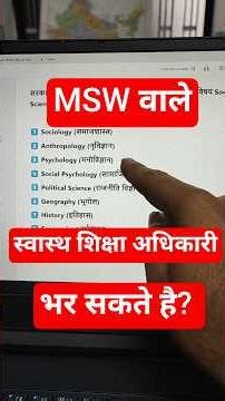 क्या MSW वाले HEO का फॉर्म भर सकता है ? Health Education Officer | HEO 2025 | Swasth siksha Adhikari