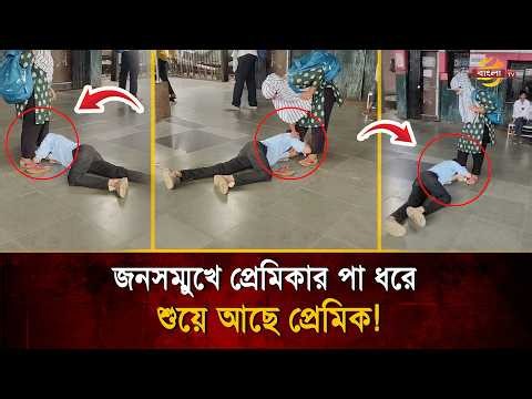 রাগ ভা/ঙাতে প্রেমিকার পা ধরে রেলষ্টেশনে শুয়ে আছে যুবক! | Bangla TV