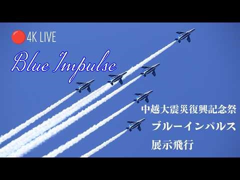 🔴4K LIVE | ブルーインパルス 中越大震災復興記念祭展示飛行 JASDF Blue Impulse Air Display 2026.4.19 新潟県小千谷市