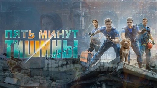 Пять минут тишины. Леса и реки (2026) 1,2,3,4,5,6,7,8,9,10 серия обзор