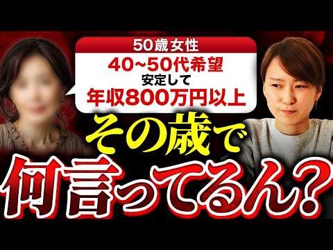 【婚活相談】50歳女性『この歳だし、40-50代、年収800万円以上・安定した職業なら普通ですよね…？』→まだ言ってるの？