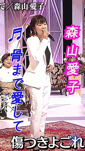 演歌 ♬ 骨まで愛して | 原唱 ディック・ミネ | 唱 森山愛子 #演歌 #森山愛子