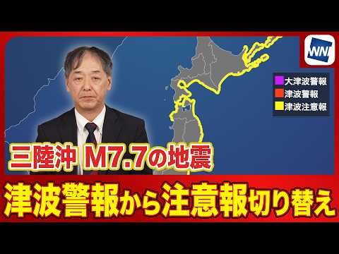 【津波情報】津波警報から津波注意報へ切り替え／三陸沖で最大震度5の地震