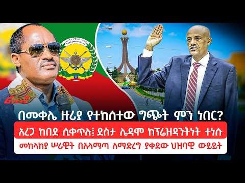 በመቀሌ ዙሪያ የተከሰተው ግጭት ምን ነበር? አረጋ ከበደ ሲቀጥሉ፤ ደስታ ሌዳሞ ከፕሬዝዳንትነት ተነሱ ‪@ethiopian_reporter‬