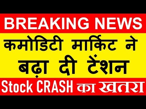 Breaking News | Stock CRASH का खतरा | कमोडिटी मार्किट ने बढ़ा दी टेंशन | gold, silver, copper | auto