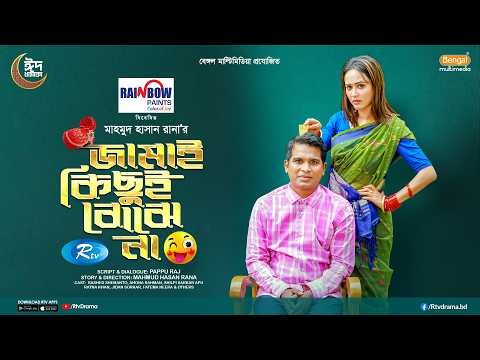 Jamai Kichui Bojhena | জামাই কিছুই বোঝেনা | Rashed Shemanto | Ahona Rahman | New Eid Natok 2026
