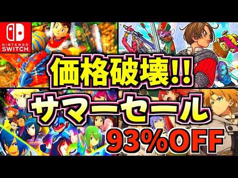 【最大93%OFF】安すぎてガチでバグ！初登場も並ぶSwitchサマーセール神ソフト18選！【スイッチ2 おすすめソフト】
