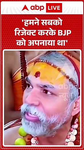 Viral Video : 'हमने सबको रिजेक्ट करके BJP को अपनाया-Shankaracharya | #ytshorts