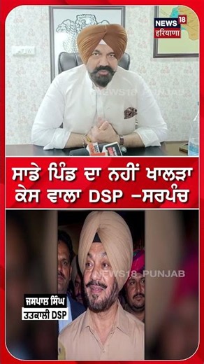 ਸਾਡੇ ਪਿੰਡ ਦਾ ਨਹੀਂ ਖਾਲੜਾ ਕੇਸ ਵਾਲਾ DSP - ਸਰਪੰਚ #shorts |N18S