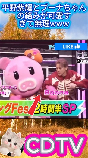 【CDTV12/10/2026】平野紫耀とブーナちゃんの絡みが可愛すぎて無理www#平野紫耀 #紫耀くん #Number_i #ナンバーアイ #CDTV #ブーナちゃん #CDTVライブライブ