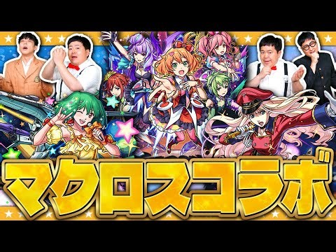 【モンスト】今年最後のコラボはマクロス！？「マクロスシリーズ」コラボガチャ！！