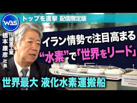“水素”社会実装へ「世界をリード」×“フィジカルAI”開発拠点公開！／川崎重工業 橋本康彦社長【トップを直撃（WBS）】