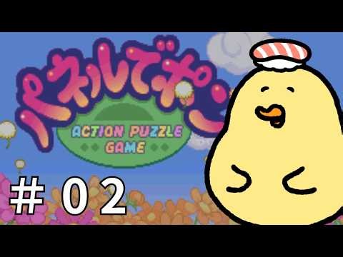 【パネルでポン 】黄色いとり、今日こそハードモードをストレートでクリアできるのか！？🐤【黄羽りと】