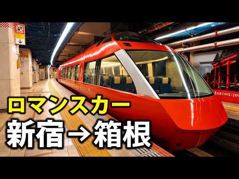 【GSE】小田急一豪華なロマンスカーで箱根へ行ってみた！