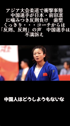 アジア大会柔道で衝撃事態、中国選手が日本・前田凛に噛みつき反則負け 歯型くっきり・・・コーチからは「反則、反則」の声 中国選手は不満訴えたんだよね #柔道 #アジア大会 #アジア大会2026