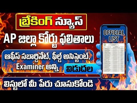 🔥ఏపీ జిల్లా కోర్టు నాన్ - టెక్నికల్ ఉద్యోగాల Provisional Selection List విడుదల 2025|APDistrict Court