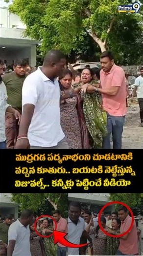 Mudragada Padmanabham daughter Emotional : ముద్రగడ పద్మనాభంని చూడటానికి వచ్చిన కూతురు | Prime9 News