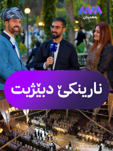 ‏نارینكا منێ..