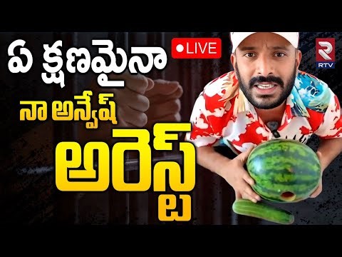 Naa Anveshana Controversy🔴LIVE : ఏ క్షణమైనానా అన్వేష్ అరెస్ట్ | Shivaji Vs Anasuya | RTV
