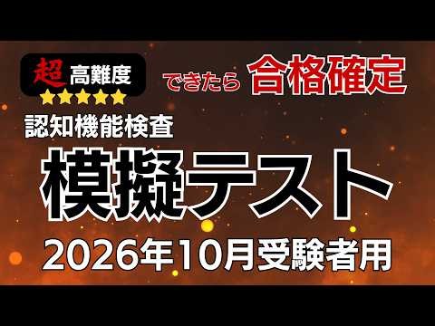 【できたら合格確定】超高難度版！認知機能検査模擬テスト｜高齢者講習｜2026年10月受験者用