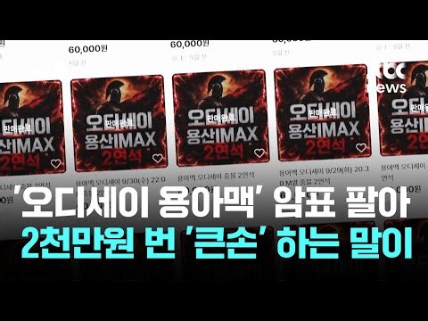 '오디세이 용아맥' 암표 팔아 2천만원 번 '큰손' 하는 말이 / JTBC 뉴스룸