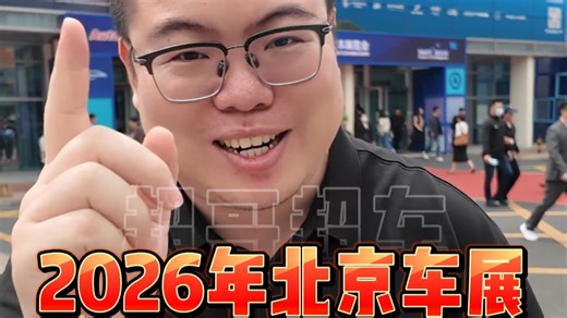 2026年北京车展看BBA！大降价能买吗？