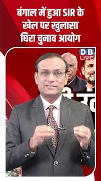 बंगाल में हुआ SIR के खेल पर खुलासा घिरा चुनाव आयोग #dblive #congress #rahulgandhi #shortsvideo #bjp