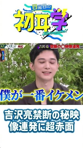吉沢亮禁断の秘映像連発に超赤面#神回 #芸能人 #林修#初耳学 #日曜日の初耳学 #芸能人 #神回 #爆笑 #林修 #日本バラエティ