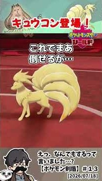 【ポケモン剣盾】カブ戦でキュウコン登場！想像と違いすぎて驚くトシゾーさん #トシゾー切り抜き #pokemonshield