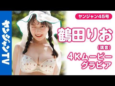 【4Kムービーグラビア】最高の笑顔を振りまくハッピーガール！ #璃音 から #鶴田りお ちゃんへと改名し、気持ちを新たに登場！みんなを夢中にさせる水着撮影に最高画質で没入密着！【メイキング】