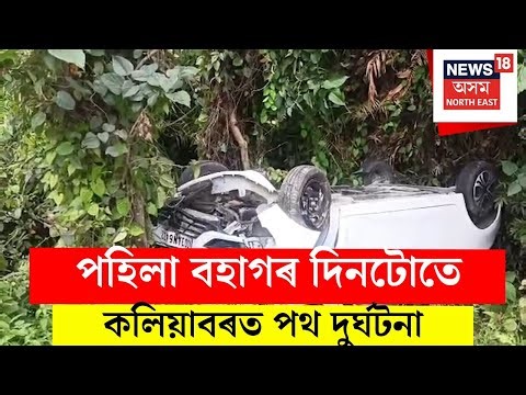 Kalibaor Road Mishap | পহিলা বহাগৰ দিনটোতে কলিয়াবৰত পথ দুৰ্ঘটনা | N18V