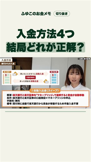 【楽天証券】入金方法4つ、結局どれが正解？