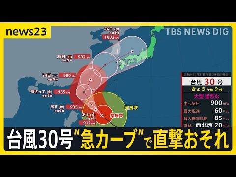 「猛烈な勢力」台風30号が“急カーブ”で列島直撃のおそれ　中心気圧は900hPa“スーパー台風”に…台風影響 157地点で“季節外れの真夏日”に【news23】｜TBS NEWS DIG