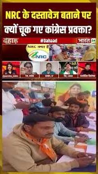 NRC के दस्तावेज बताने पर क्यों चूक गए कांग्रेस प्रवक्ता? #debate #nrc #congress #dahaad #shorts