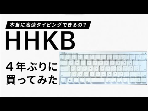 【タイパー向け】4年ぶりにHHKBを買った話 HHKB Professional Classic Type-Sレビュー