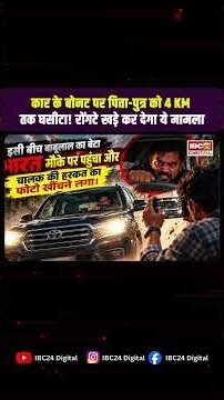कार के बोनट पर पिता-पुत्र को 4 KM तक घसीटा! देखकर सब हैरान | Dhar Father Son Car Bonnet Case