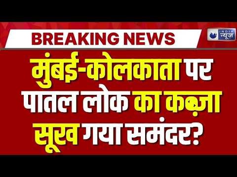 India Climate Change LIVE: पाताल में मुंबई-कोलकाता,सूख गया समंदर? Breaking News | India News