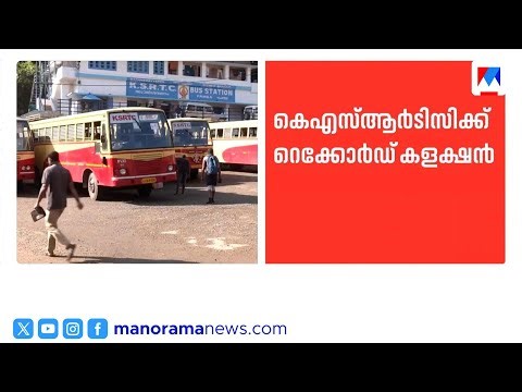 'അടച്ചുപൂട്ടലിലേക്ക് പോയ കെഎസ്ആർടിസിയെ ഇടതുമുന്നണി സർക്കാർ തിരിച്ചു കൊണ്ടുവന്നു' | KB Ganesh Kumar