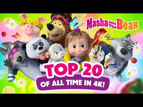 Masha and the Bear 2026 🍒🐑 Top 20 of All Time in 4K! 🏆🐼 Watch on TV! 📺 Best cartoon collection 🎬