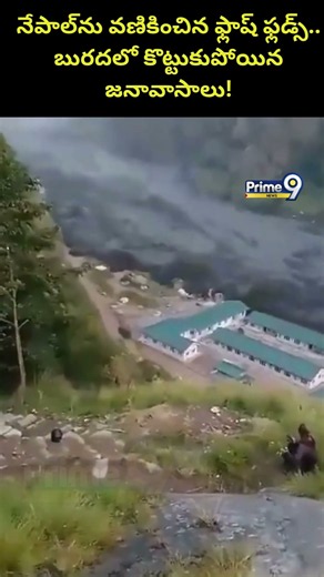 NATURE'S FURY IN NEPAL : నేపాల్‌ను వణికించిన ఫ్లాష్‌ ఫ్లడ్స్.. బురదలో కొట్టుకుపోయిన జనావాసాలు!