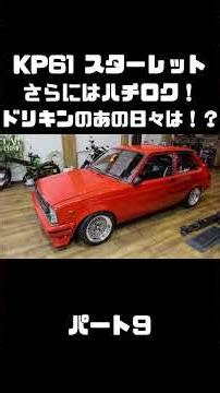 土屋圭市が青年時代を共にした車種、KP61スターレット＆AE86を 織戸＆谷口が試乗！#carprime #カープライム #土屋圭市 #トヨタ #スターレット #ハチロク #織戸学 #谷口信輝