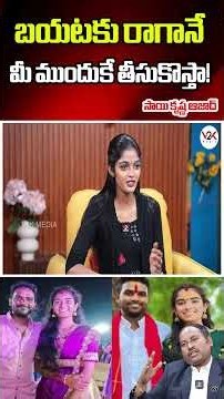 బయటకు రాగానే మీ ముందుకే తీసుకొస్తా! 🔥 | సాయి కృష్ణ ఆజాద్ | Vaishnavi Case |v2k law points