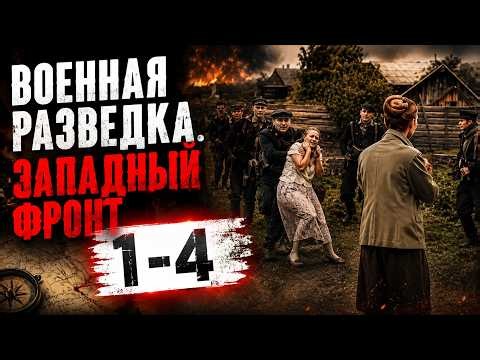 ФИЛЬМ, КОТОРЫЙ СТОИТ ПОСМОТРЕТЬ! Военная разведка. Западный фронт -1-4