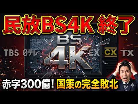 なぜ4Kテレビ普及も放送は終了？BS4K撤退5つの理由